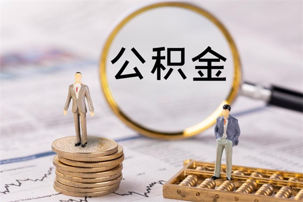 濮阳封存公积金帮取（封存公积金提取流程）