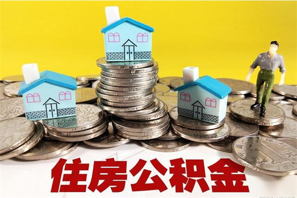 濮阳个人离职了住房公积金如何提（离职了,住房公积金个人怎么提取）