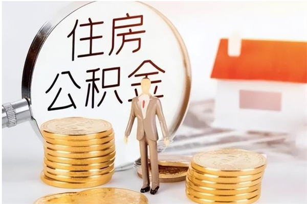 濮阳怎么取自己的公积金（怎么取个人住房公积金）