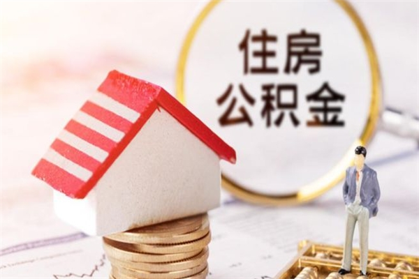 濮阳公积金离职后怎么取（住房公积金离职后怎样提取）