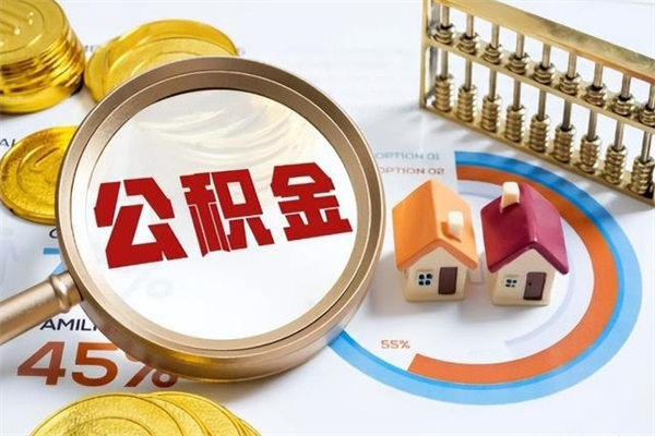 濮阳的住房公积金怎么取（城市户口取公积金）