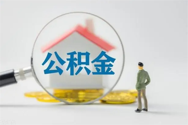 濮阳不买房急用钱如何提公积金（不买房咋样提取住房公积金）