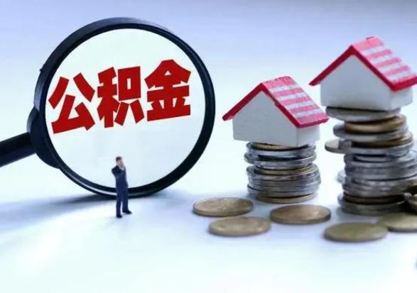 濮阳的住房公积金怎么取出来（市里公积金怎么取出来）