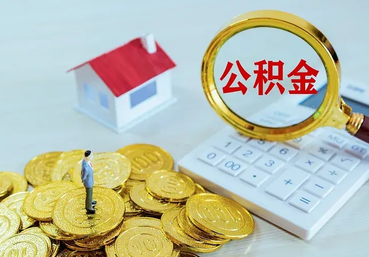 濮阳住房离职公积金能不能取（离职住房公积金可以取出来吗）