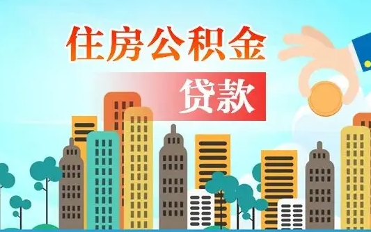 濮阳辞职住房公积金怎么取（辞职住房公积金如何提取）