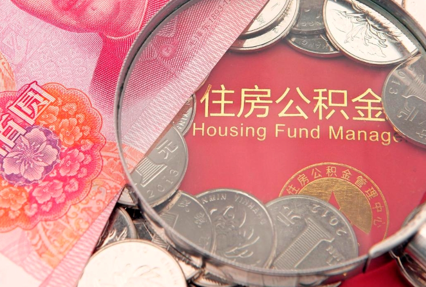 濮阳离职后可以取出公积金吗（离职了可以取出住房公积金吗）