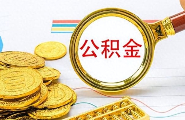 濮阳离职了住房公积金怎么取（离职的话住房公积金怎么取）